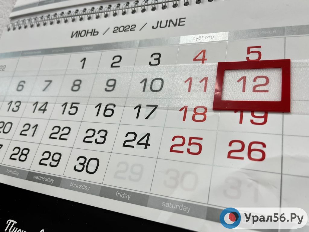 12 июня на календаре