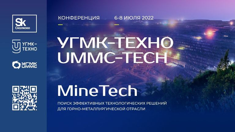 В Верхней Пышме стартовала конференция «УГМК-ТЕХНО - UMMC-ТЕСН»