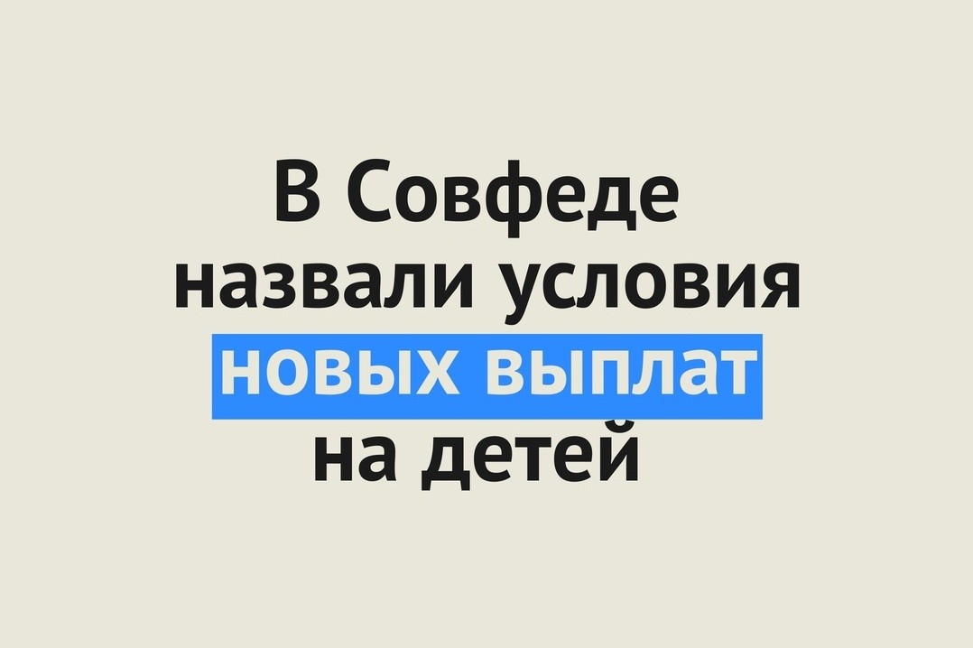 Совет Федерации назвал условия выплат на детей до 16 лет в августе