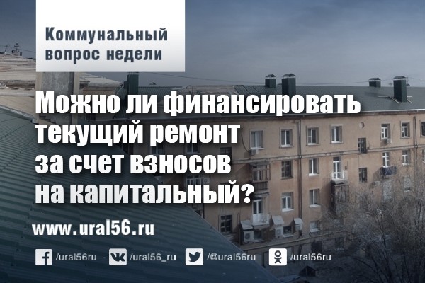Коммунальный вопрос недели: Можно ли финансировать текущий ремонт за счет взносов на капитальный?