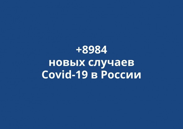В России выявлено +8984 новых случаев коронавируса за сутки