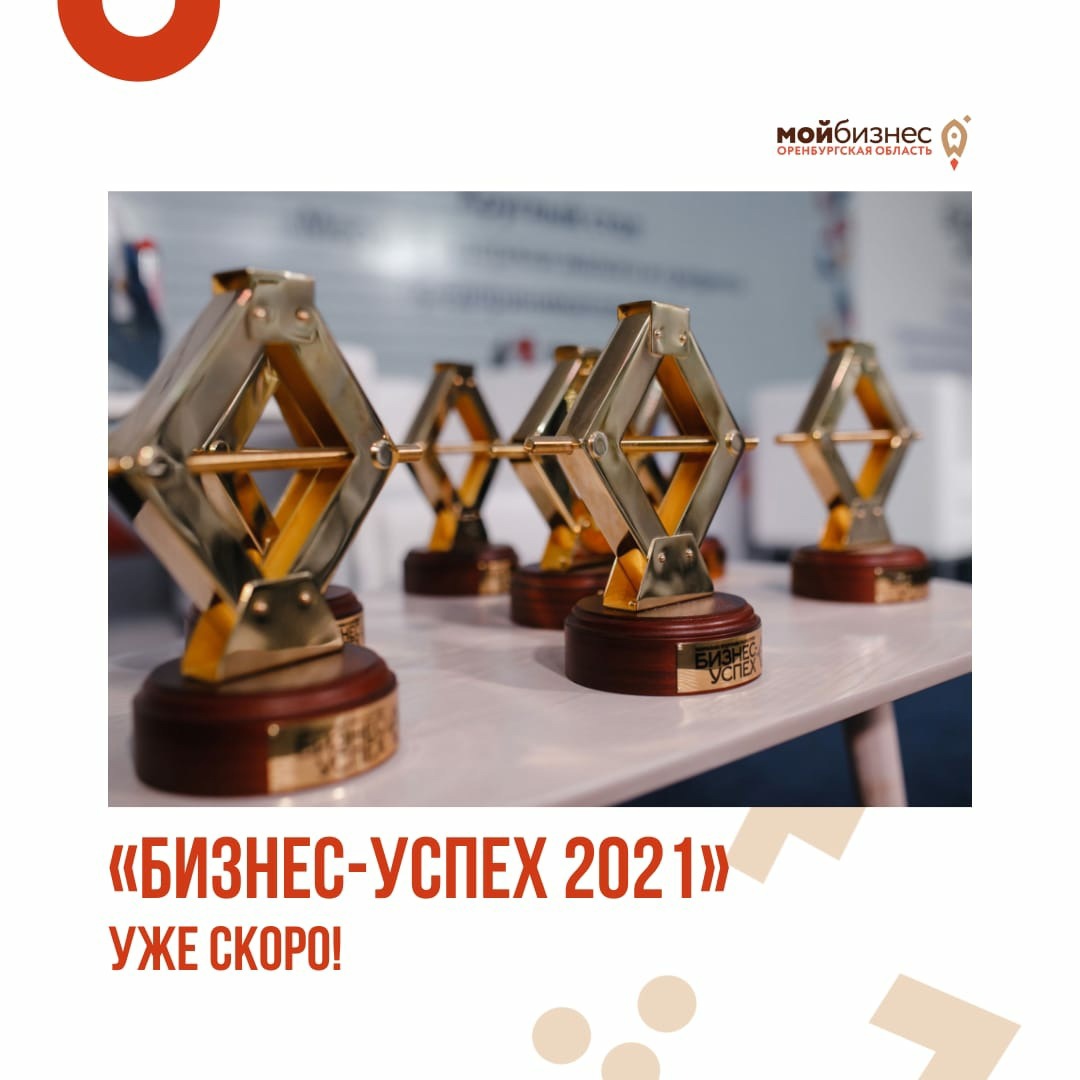 Старт лучших проектов Оренбургского бизнеса совсем скоро! «Бизнес-Успех 2021»
