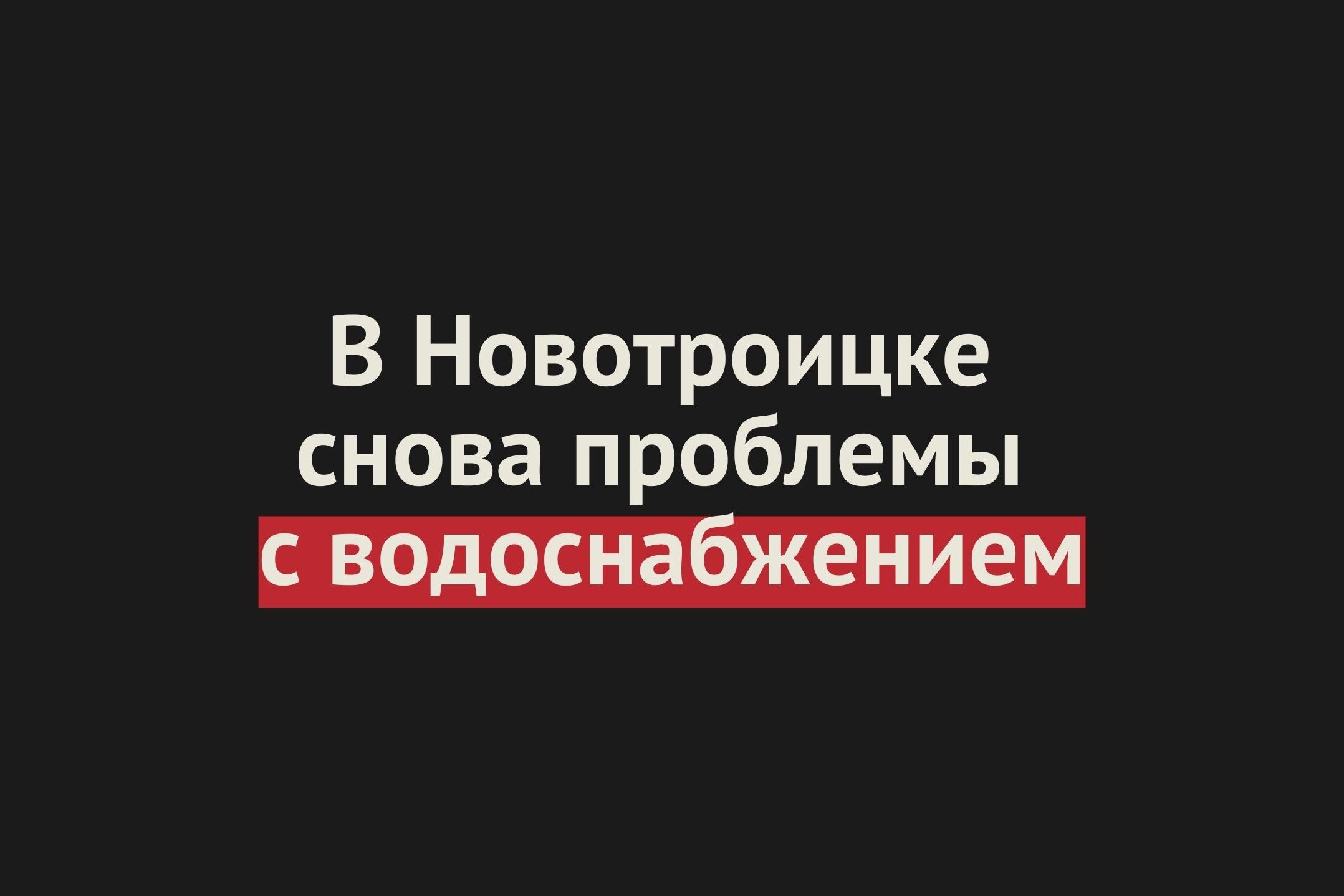 В Новотроицке снова проблемы с водоснабжением. Причина - большой перерасход воды