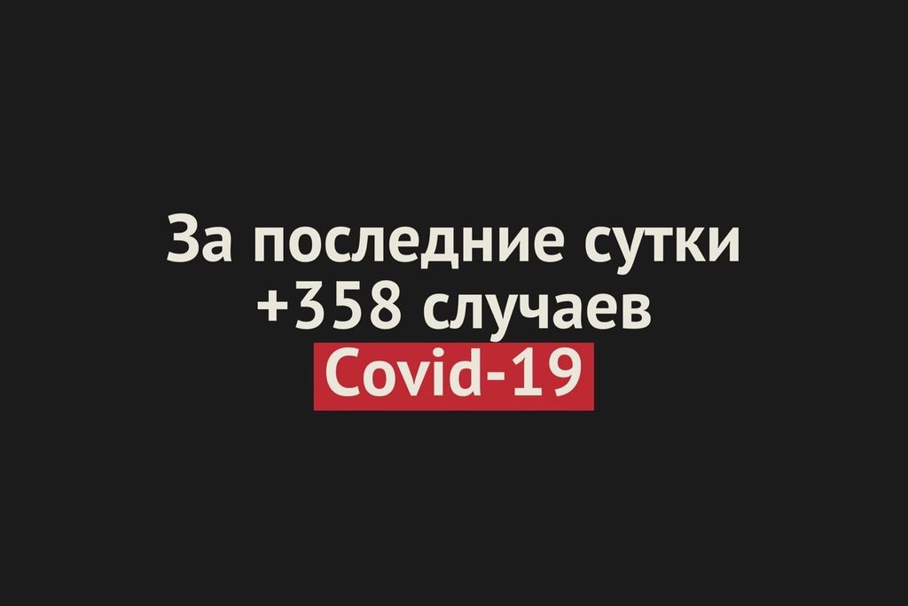 За последние сутки в Оренбургской области коронавирус выявили у 358 человек