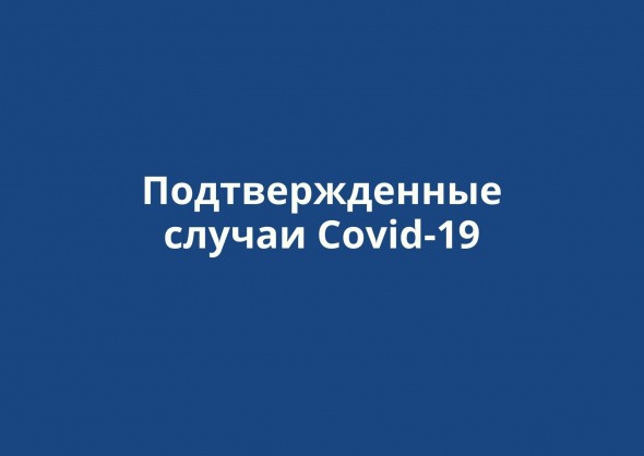+42 случая коронавируса подтверждено в Оренбургской области, +8764 в России за сутки