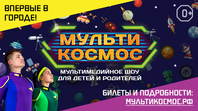 В Оренбурге состоится шоу «МультиКосмос»