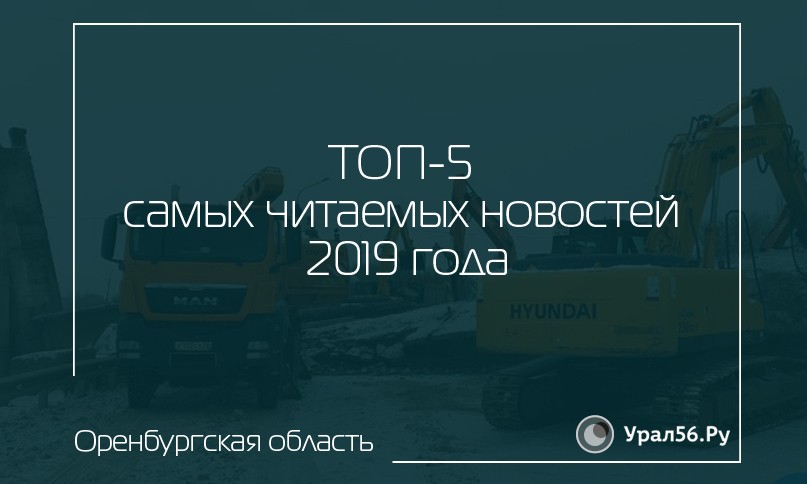 ТОП-5 самых читаемых новостей Урал56.Ру в 2019 году
