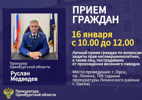 Информация о приеме граждан. Источник: Прокуратура Оренбургской области