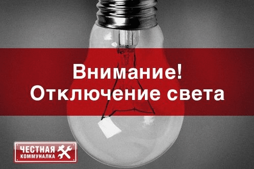21 октября в Орске не будет света