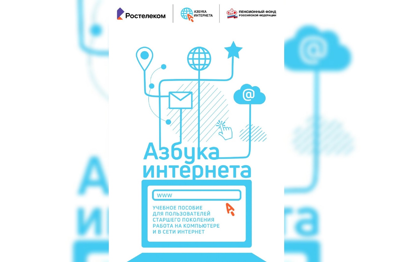 «Азбука интернета»﻿