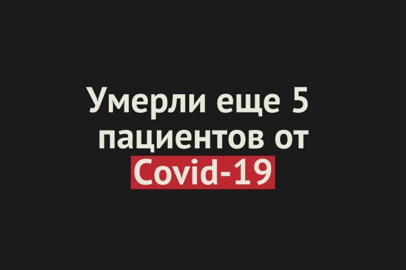 Умерли еще 5 пациентов от Covid-19 в Оренбургской области. Общее число смертей — 282