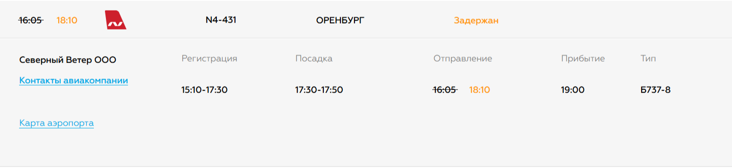 Онлайн-табло аэропорта в Сочи