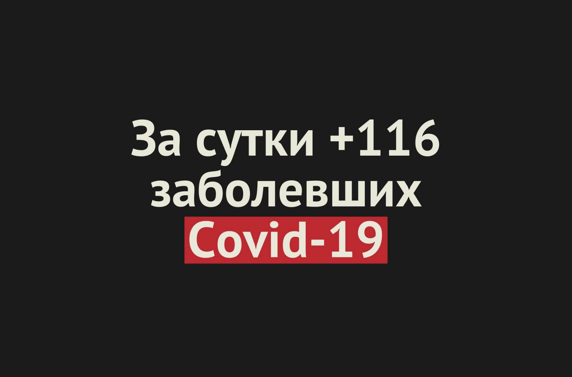 +116 заболевших Covid-19 за сутки в Оренбургской области