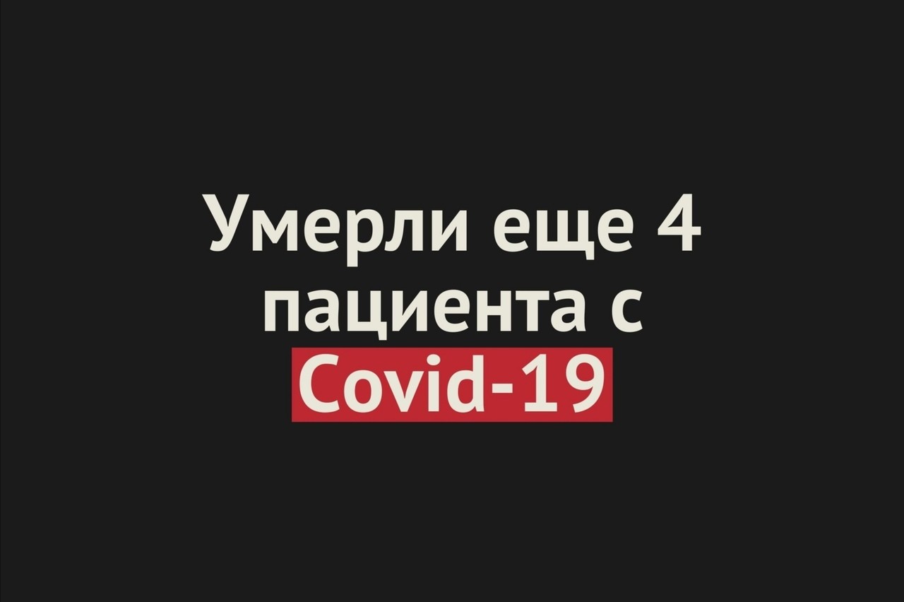За сутки в Оренбургской области умерли сразу 4 человека с COVID-19