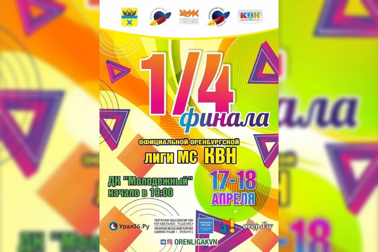 17 и 18 апреля пройдут игры четвертьфинала оренбургской лиги КВН