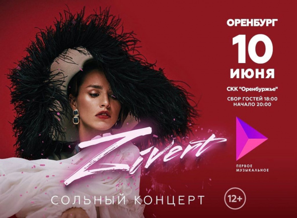 Из-за ограничений Covid-19 концерт Zivert в Оренбурге перенесли на 2022 года