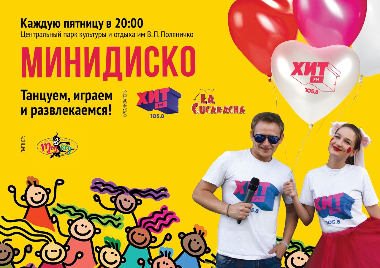 15 июня ХИТ FM 105.8 приглашает на «Минидиско»