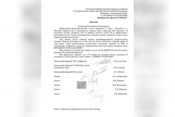 Преподаватели филиала РАНХиГС в Оренбурге просят защитить их от произвола со стороны нового директора 