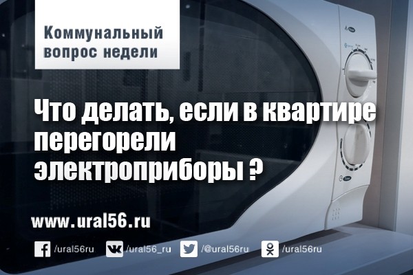 Коммунальный вопрос: Что делать, если в квартире перегорели электроприборы из-за скачка в сети?