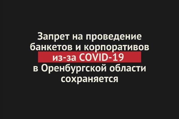 Запрет на проведение банкетов и корпоративов в Оренбургской области сохраняется 