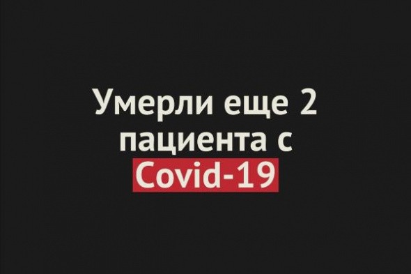 Умерли еще 2 пациента с Covid-19 в Оренбургской области. Общее число смертей — 69