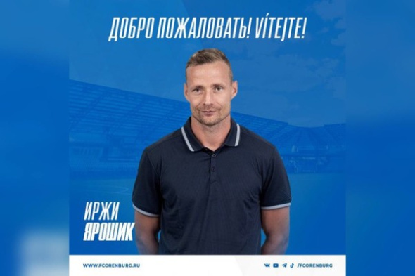 Главным тренером ФК «Оренбург» вместо Марцелла Лички стал чешский специалист Иржи Ярошик