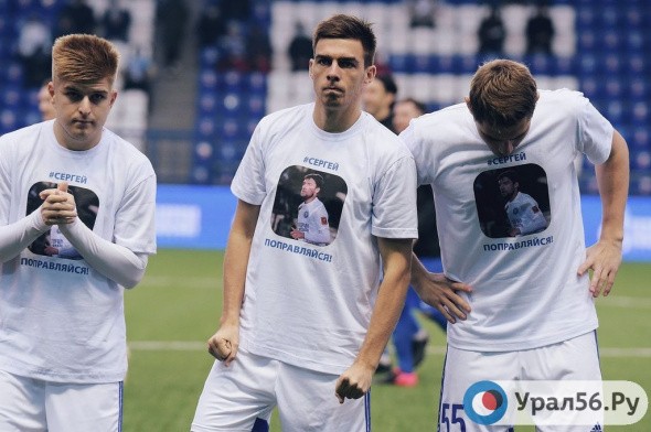 Игроки «Оренбурга» поддержали футболиста Сергея Бреева, который получил тяжелую травму