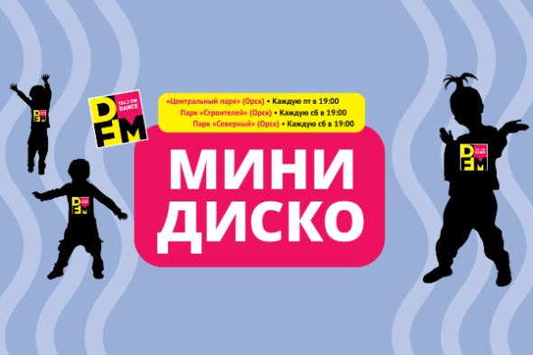 Сезон «Минидиско» в Орске открыт!