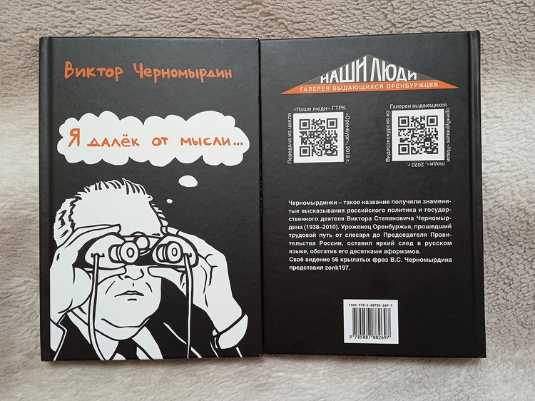 В главном книжном магазине России презентуют книгу «черномырдинок»