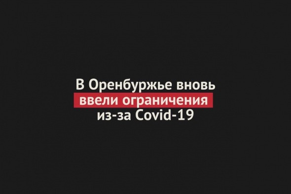 В Оренбургской области вновь ввели некоторые ограничения из-за Covid-19