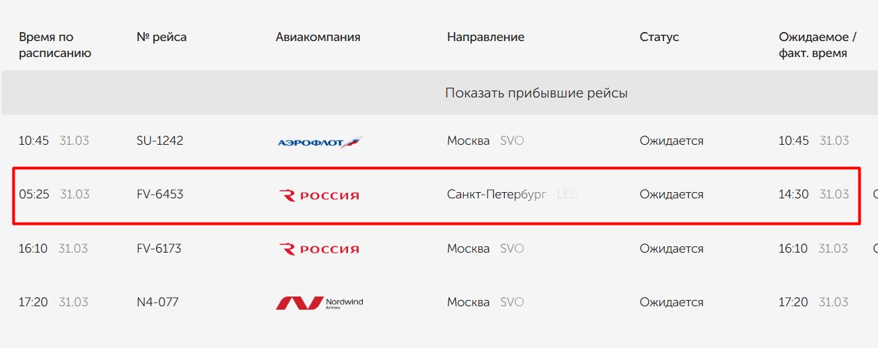 Скриншот онлайн-табло аэропорта Оренбурга