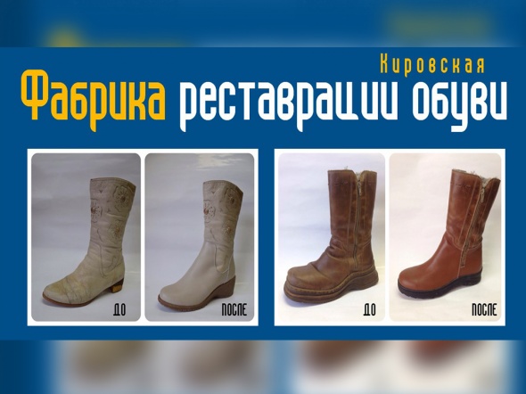 3 октября в Орск приезжают представители кировской Фабрики реставрации обуви 