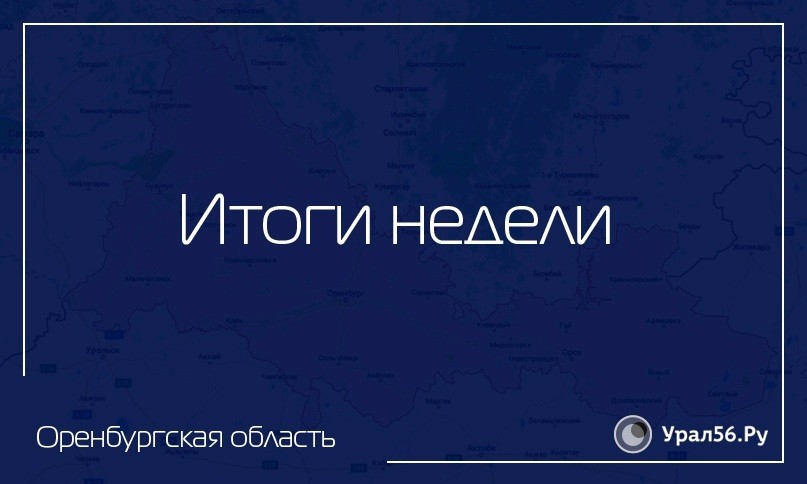 Какие новости заинтересовали оренбуржцев больше всего?