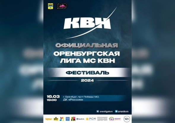 16 марта состоится фестиваль-открытие 23-го сезона Официальной Оренбургской лиги МС КВН