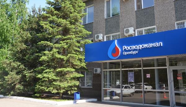 «Росводоканал» в Оренбурге