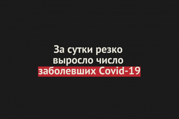 Вчера +75, сегодня уже +99. В Оренбургской области за сутки резко выросло число заболевших Covid-19