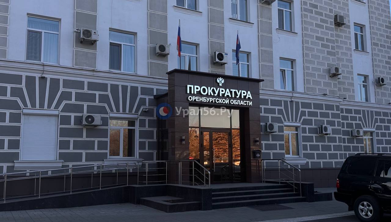 Прокуратура Оренбургской области. Фото из архива