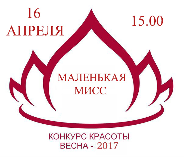 Маленькая Мисс — 2017