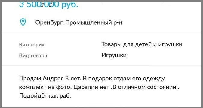 В Оренбурге объявление о продаже ребенка на Avito разместил его друг