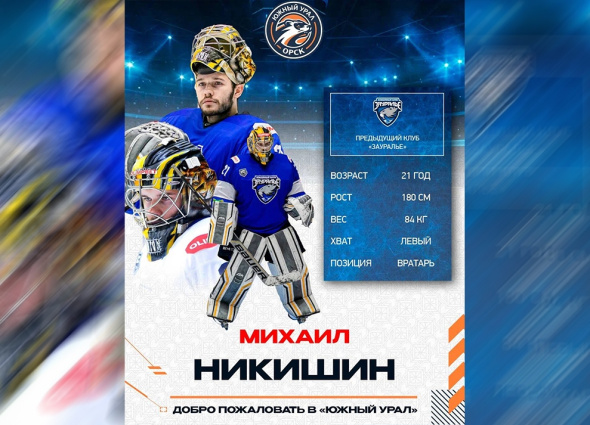 ХК «Южный Урал» подписал молодого вратаря Михаила Никишина