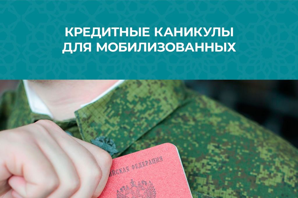 Каникулы сво сбербанк. Кредитные каникулы мобилизованным. Кредитные каникулы для военнослужащих. Кредитные каникулы сво. Кредитные каникулы для мобилизованных граждан.