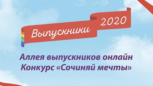Конкурс «Сочиняй мечты» для выпускников 2020 года