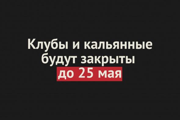 Ночные клубы и кальянные в Оренбургской области будут закрыты до 25 мая