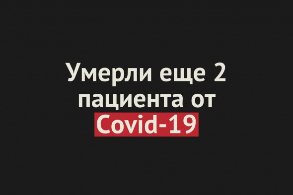 Умерли еще 2 пациента от Covid-19 в Оренбургской области. Общее число смертей — 345