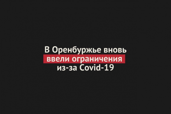 В Оренбургской области вновь запретили работу баров и фудкортов. Вводится обязательный карантин для приезжающих, рассматривается введение QR-кодов