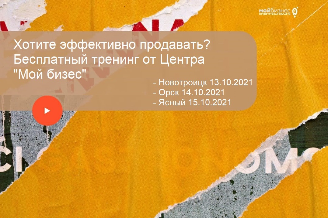 Уважаемые предприниматели, АНО «Центр поддержки предпринимательства»  приглашаем принять участие в тренинге на тему «Эффективные продажи»