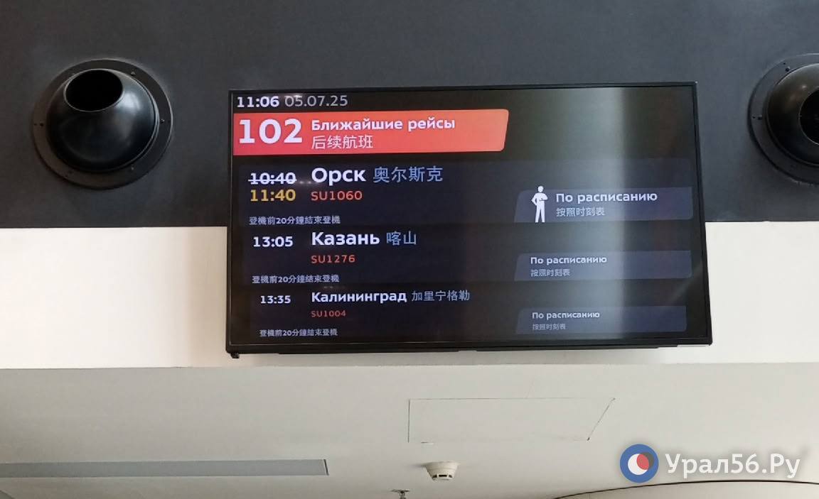 Табло вылета в Орск