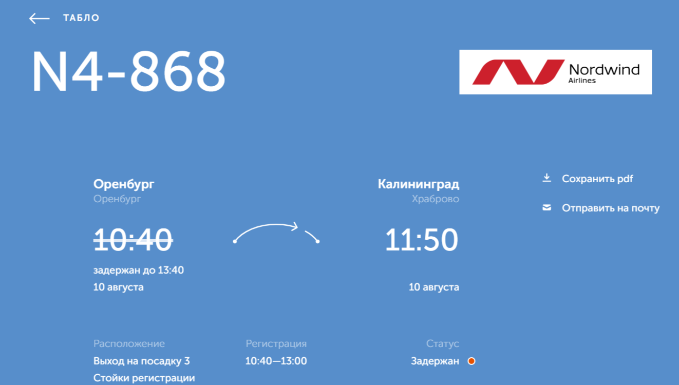 Вылет самолета из Оренбурга в Калининград задерживается на 3 часа