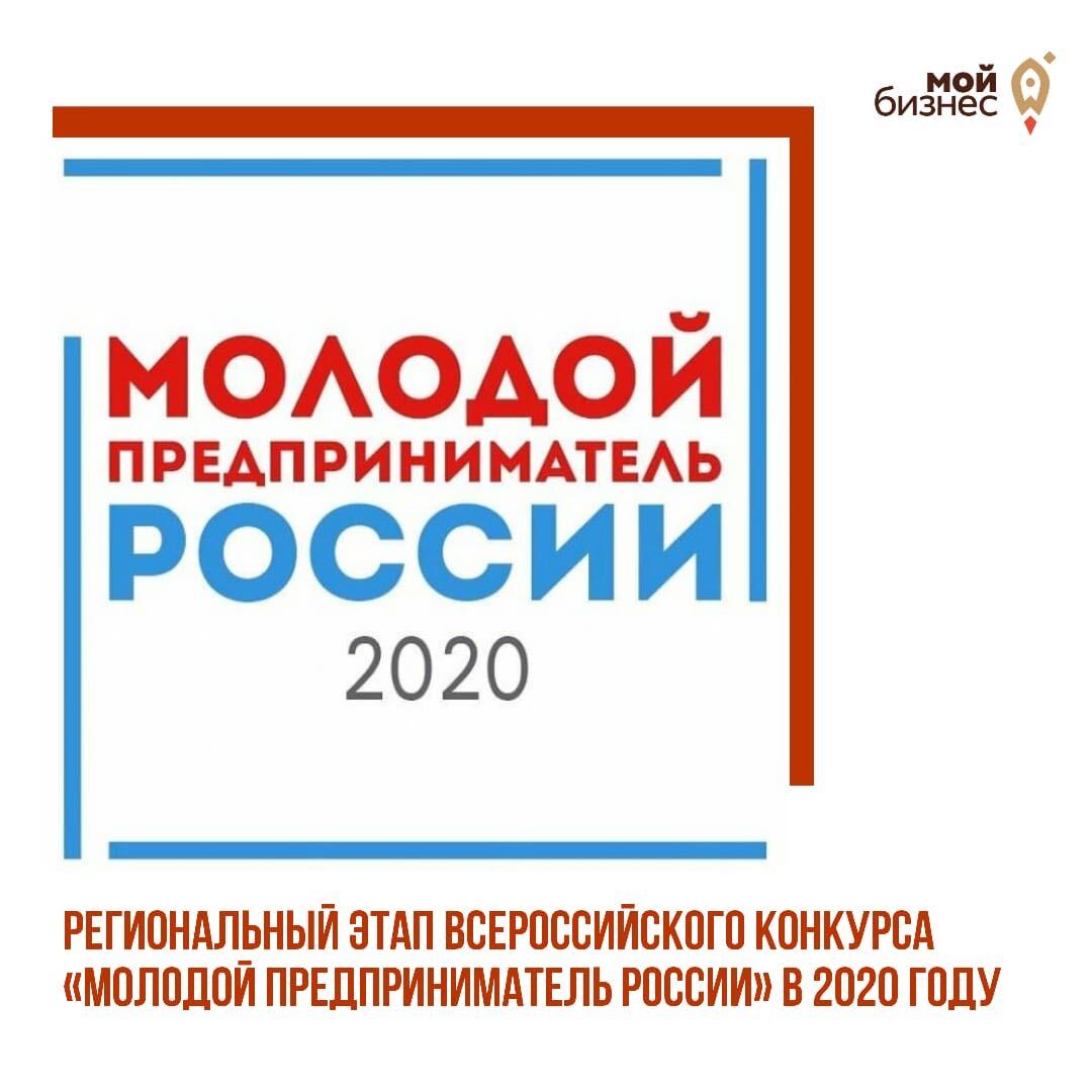 Оренбургский Центр «Мой бизнес» принимает заявки на региональный этап конкурса «Молодой предприниматель России-2020»