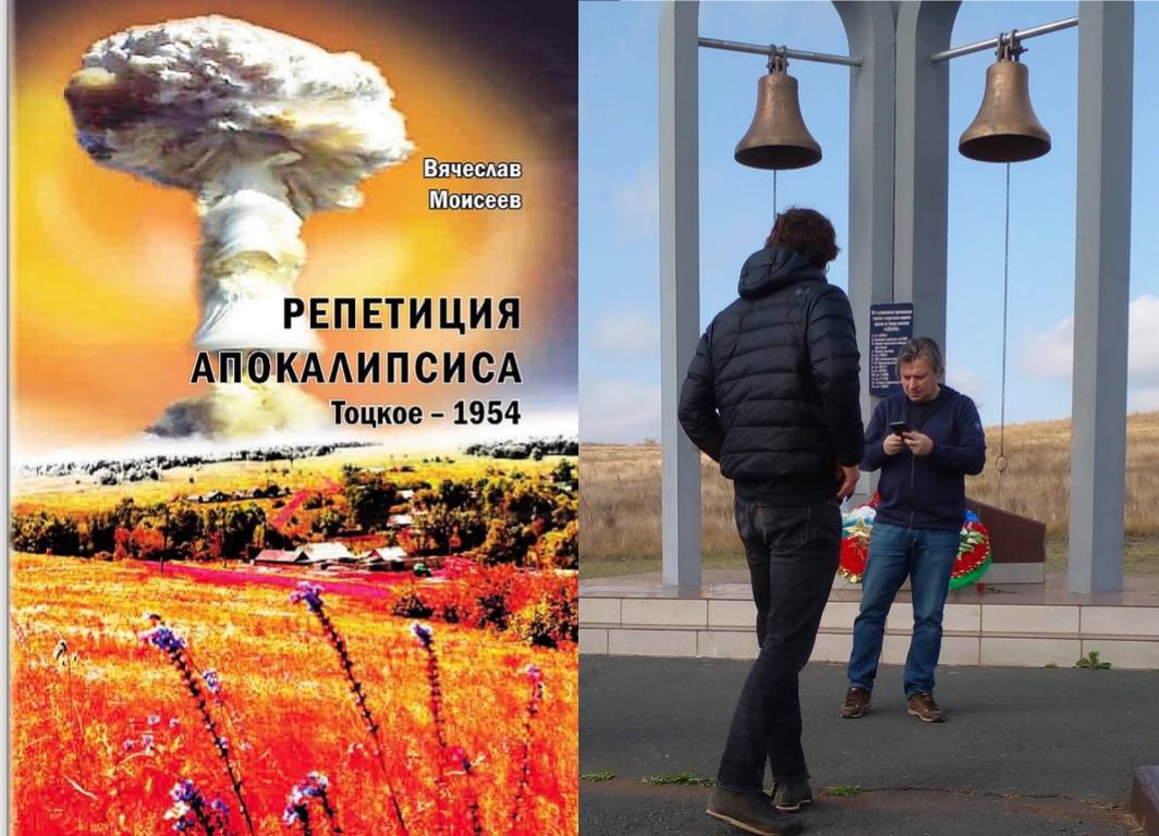 По книге оренбуржца снимут фильм о ядерных испытаниях на Тоцком полигоне 